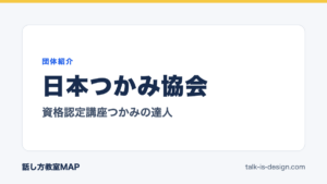 日本つかみ協会 資格認定講座つかみの達人