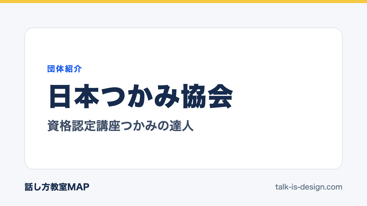 日本つかみ協会 資格認定講座つかみの達人