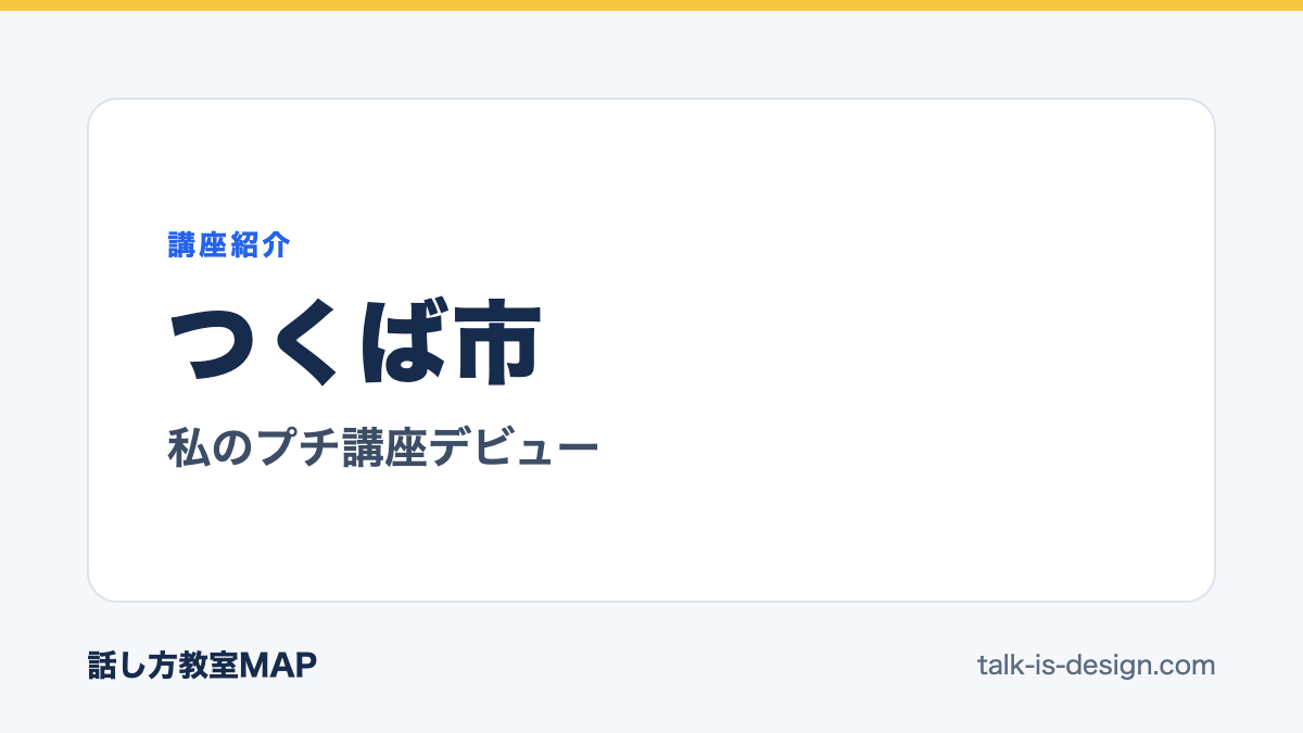 つくば市 私のプチ講座デビュー