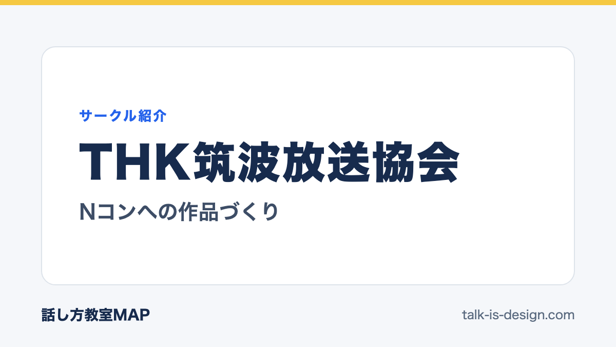 THK筑波放送協会 Nコンへの作品づくり