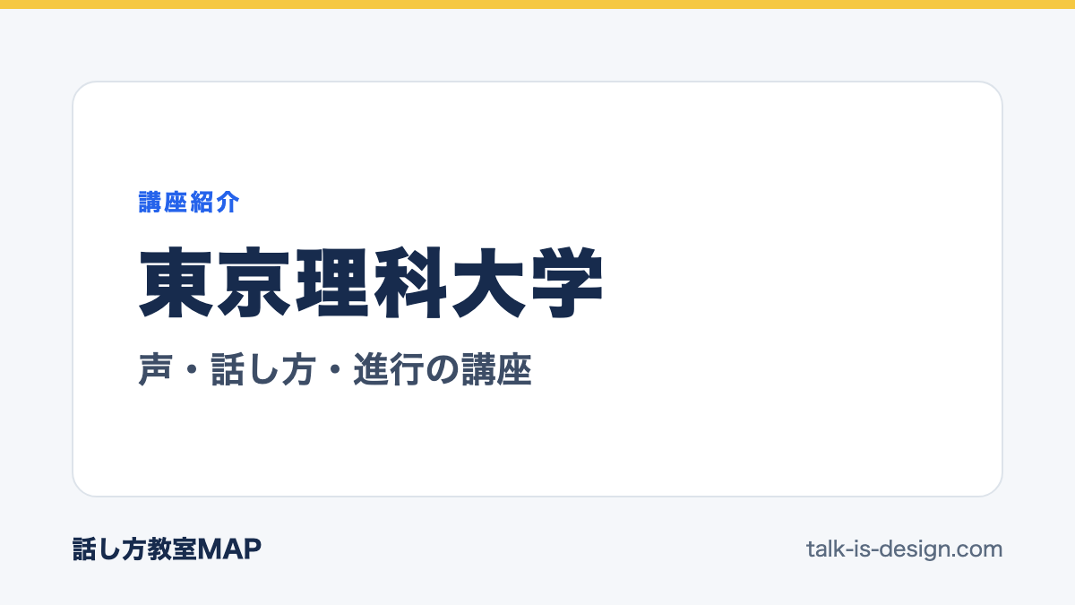 東京理科大学 声・話し方・進行の講座