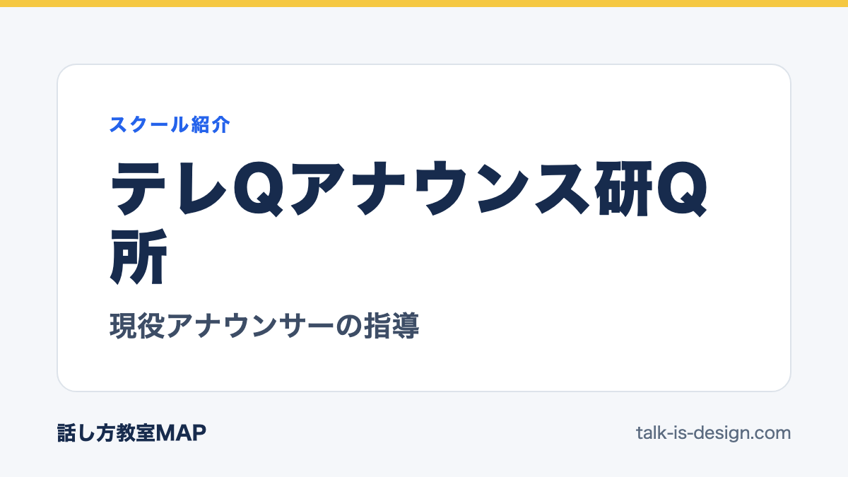テレQアナウンス研Q所 現役アナウンサーの指導