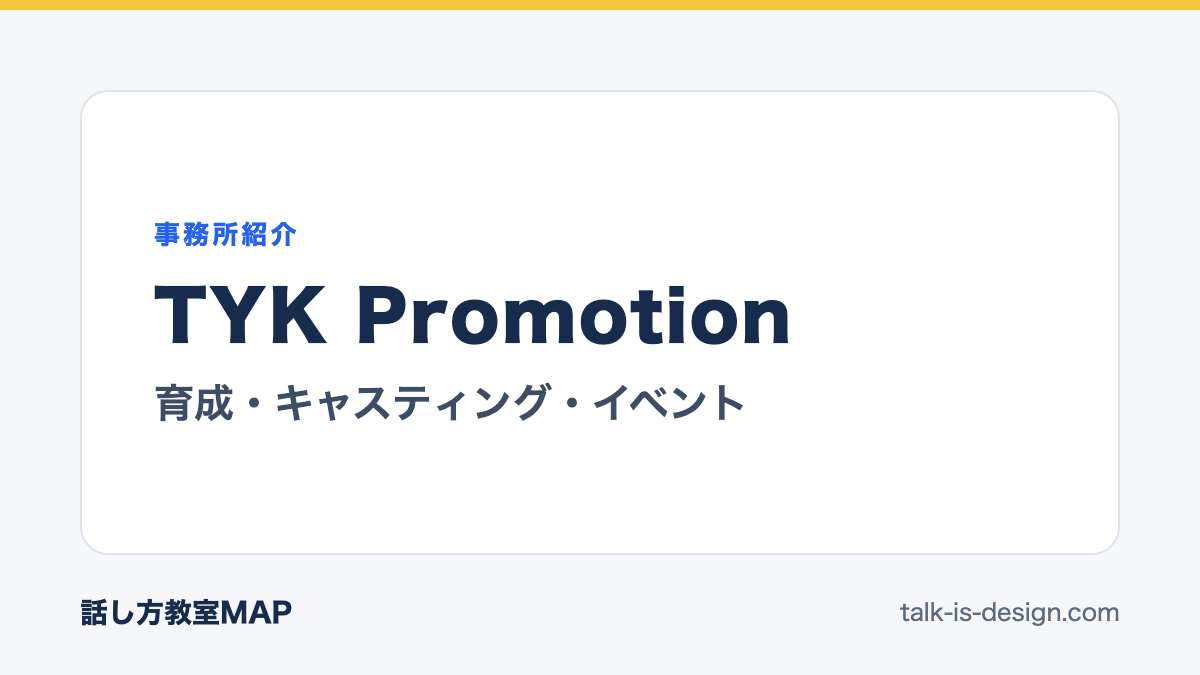 TYK Promotion 育成・キャスティング・イベント