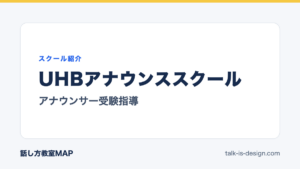 UHBアナウンススクール アナウンサー受験指導
