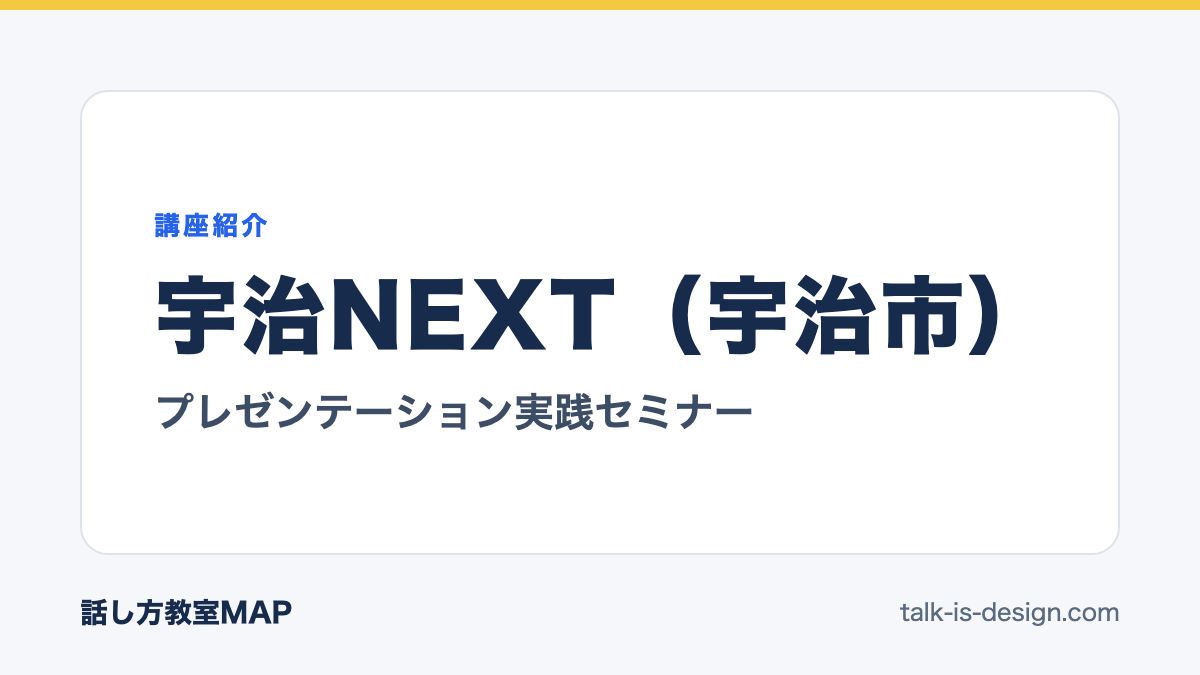 宇治NEXT(宇治市) プレゼンテーション実践セミナー