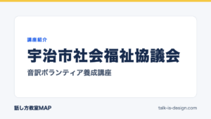 宇治市社会福祉協議会 音訳ボランティア養成講座