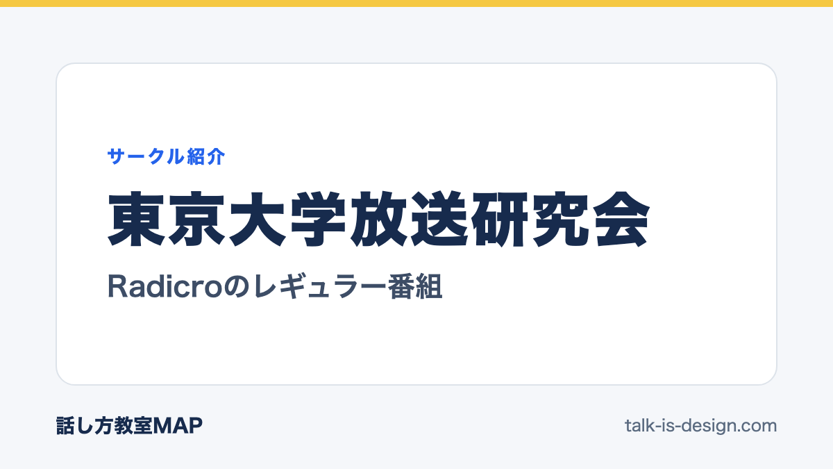 東京大学放送研究会 Radicroのレギュラー番組