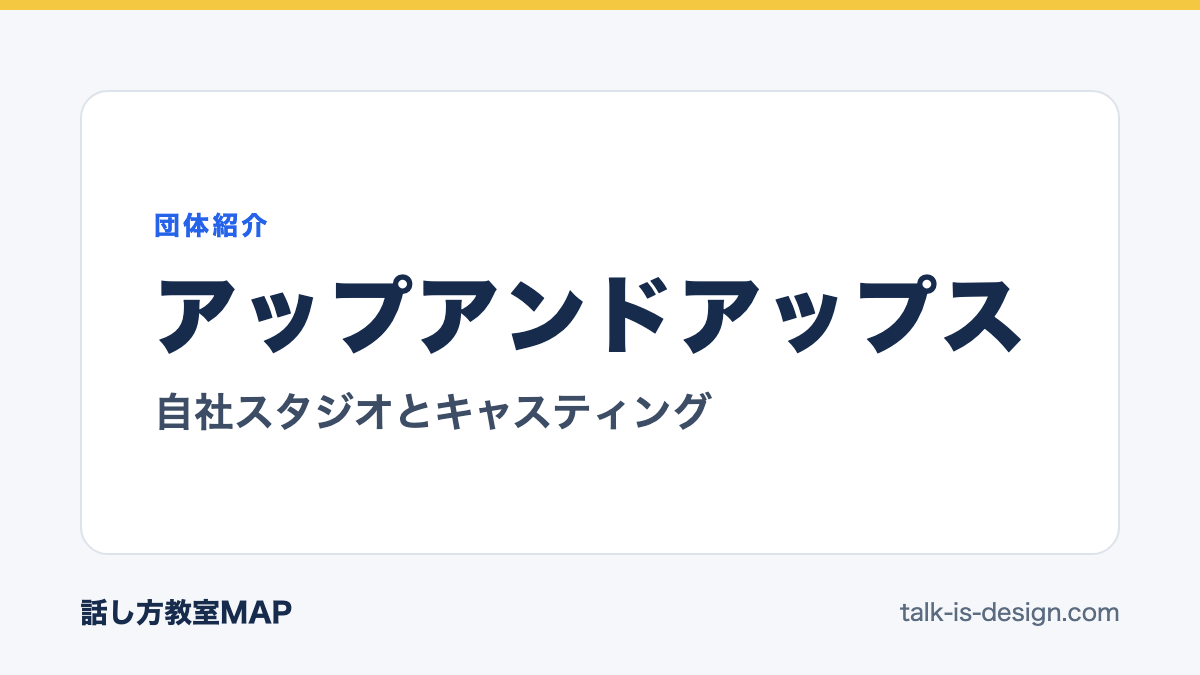 アップアンドアップス 自社スタジオとキャスティング