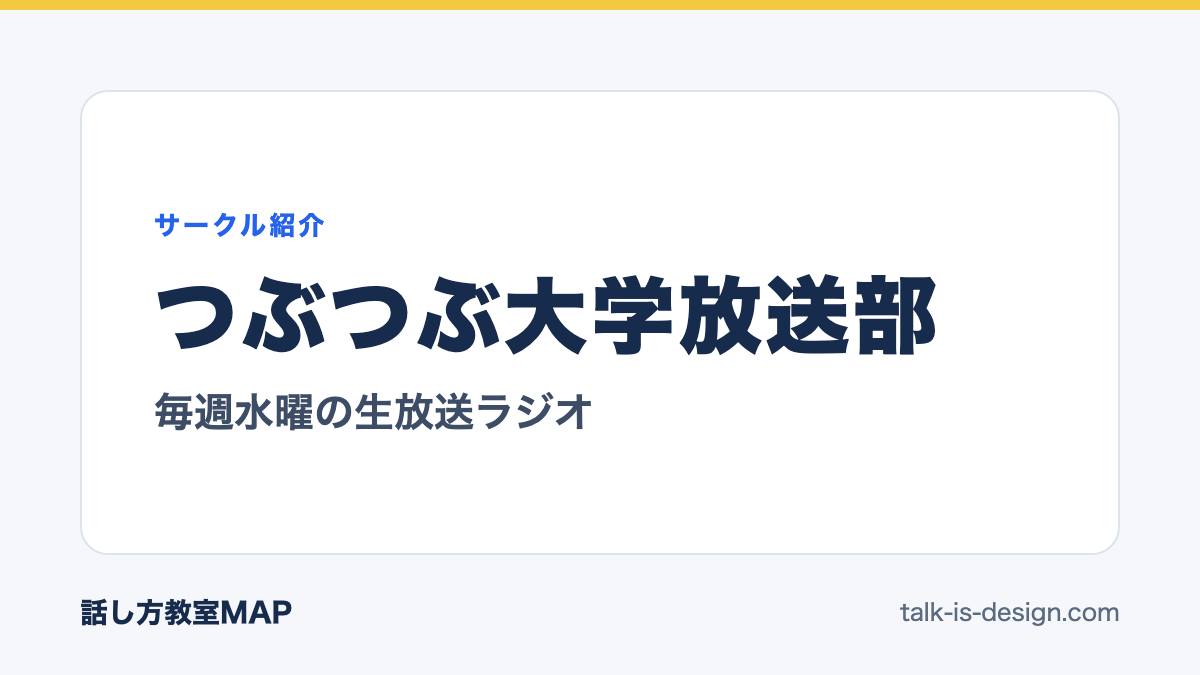 つぶつぶ大学放送部 毎週水曜の生放送ラジオ