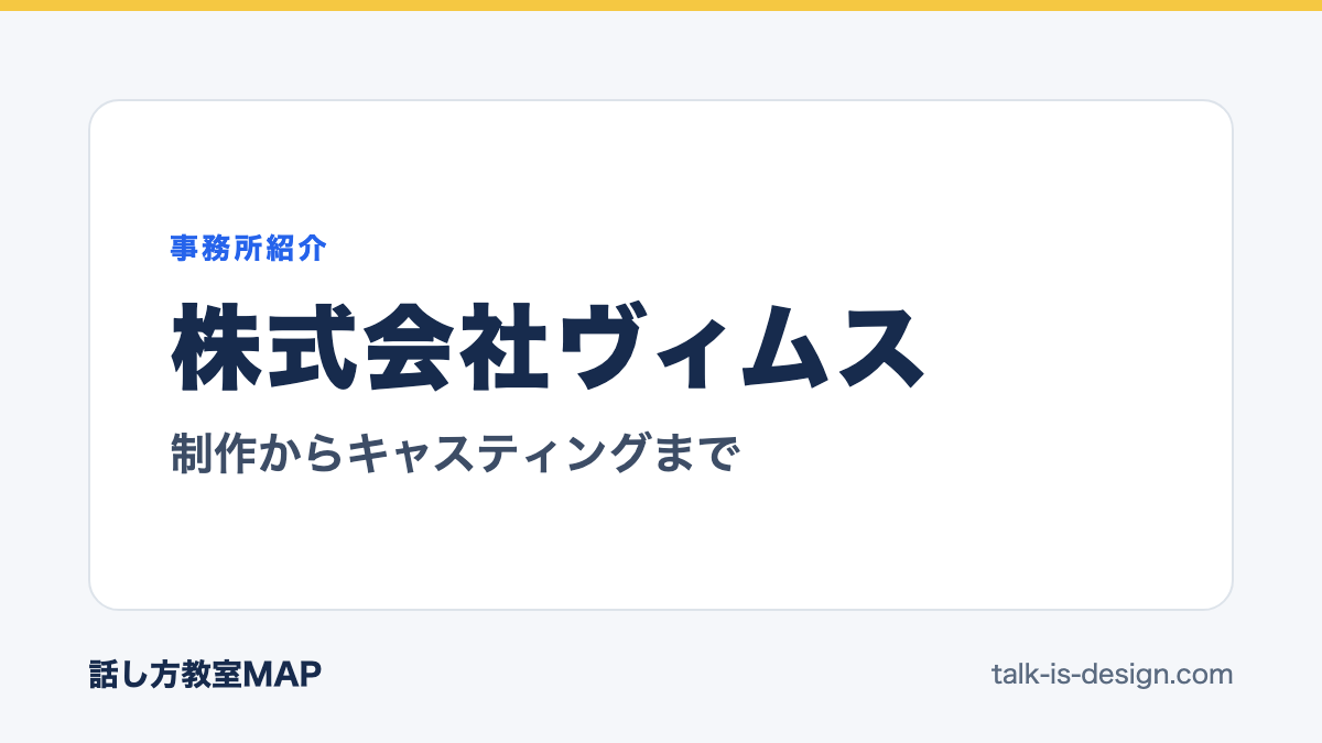 株式会社ヴィムス 制作からキャスティングまで