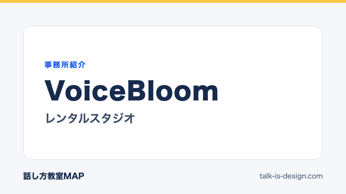VoiceBloom レンタルスタジオ