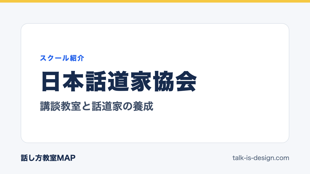 日本話道家協会 講談教室と話道家の養成