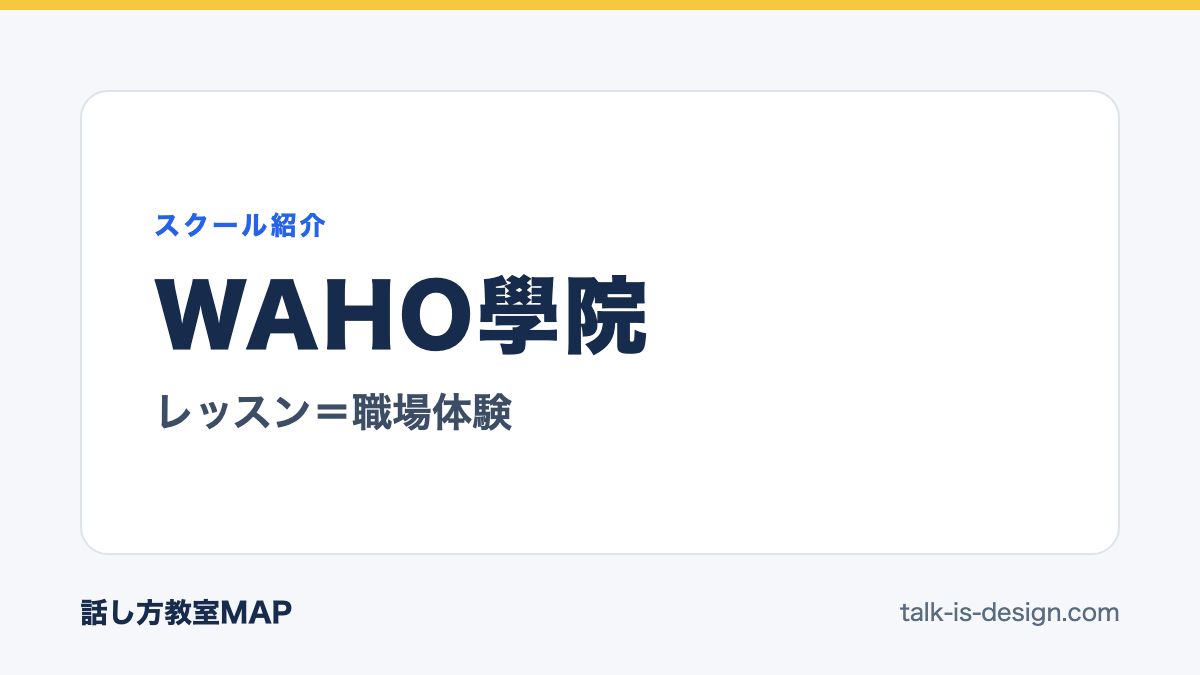 WAHO學院 レッスン=職場体験