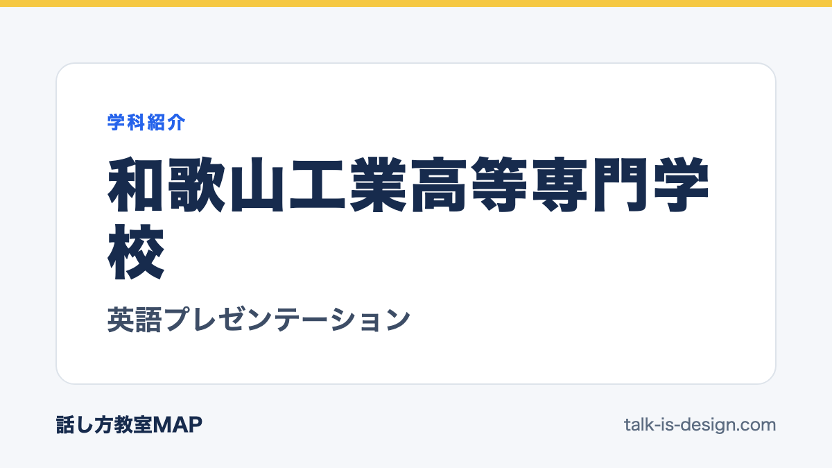 和歌山工業高等専門学校 英語プレゼンテーション