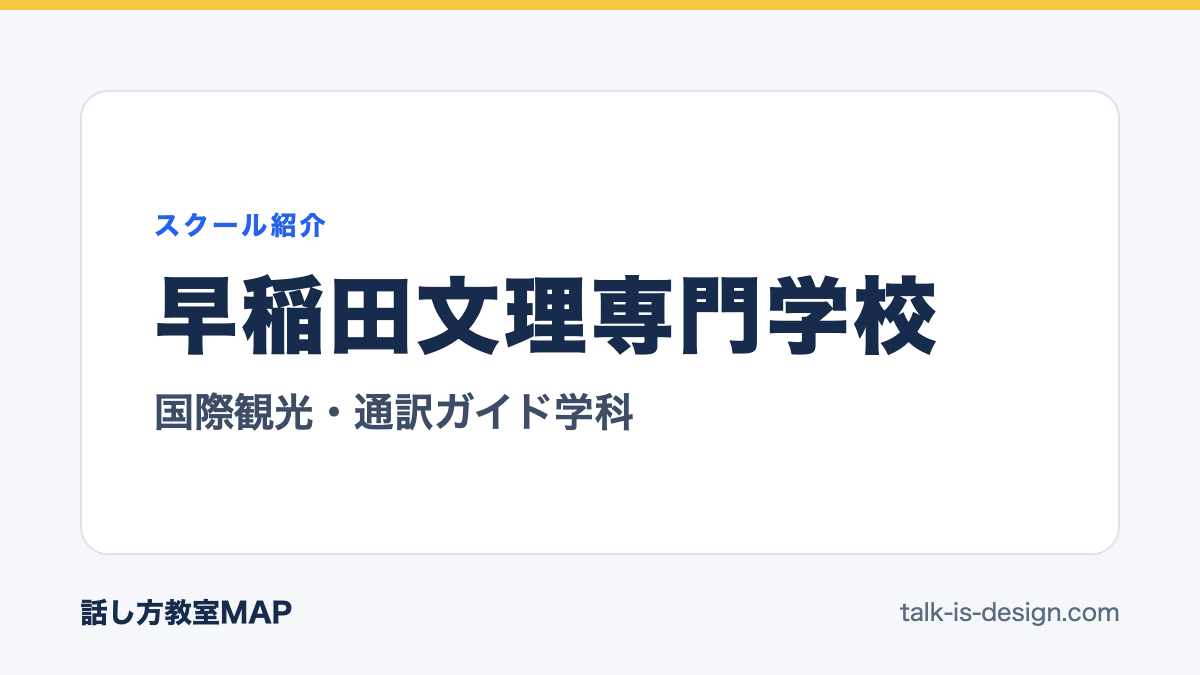 早稲田文理専門学校 国際観光・通訳ガイド学科