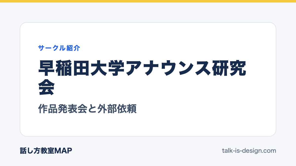 早稲田大学アナウンス研究会 作品発表会と外部依頼