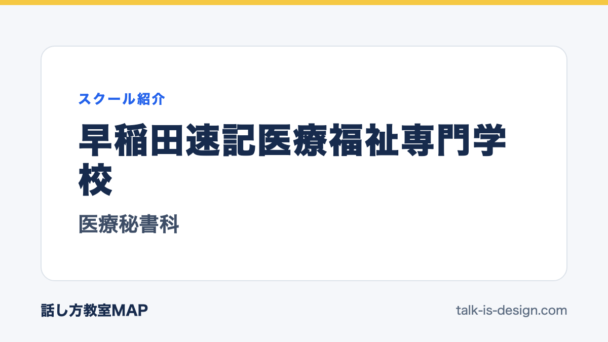 早稲田速記医療福祉専門学校 医療秘書科