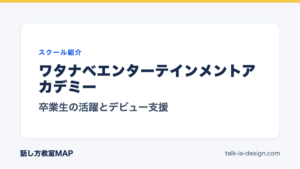 ワタナベエンターテインメントアカデミー 卒業生の活躍とデビュー支援