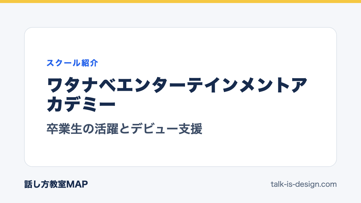ワタナベエンターテインメントアカデミー 卒業生の活躍とデビュー支援