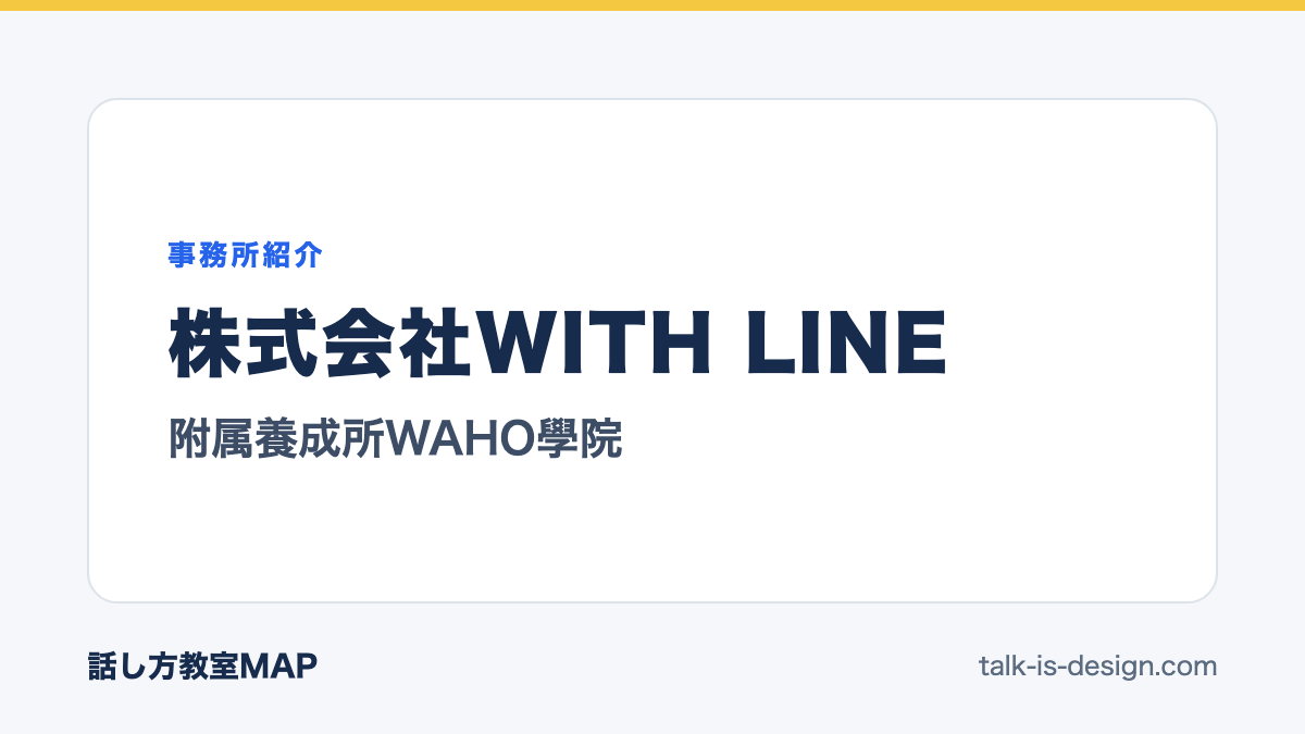 株式会社WITH LINE 附属養成所WAHO學院