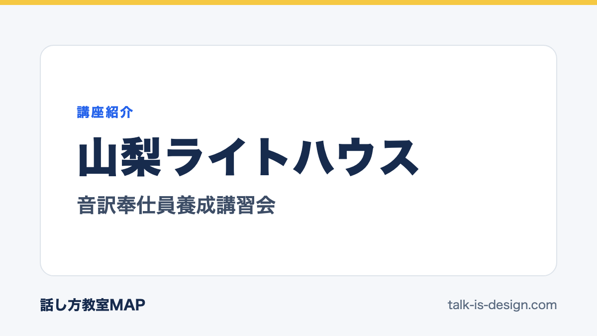 山梨ライトハウス 音訳奉仕員養成講習会