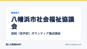 八幡浜市社会福祉協議会 朗読（音声訳）ボランティア養成講座