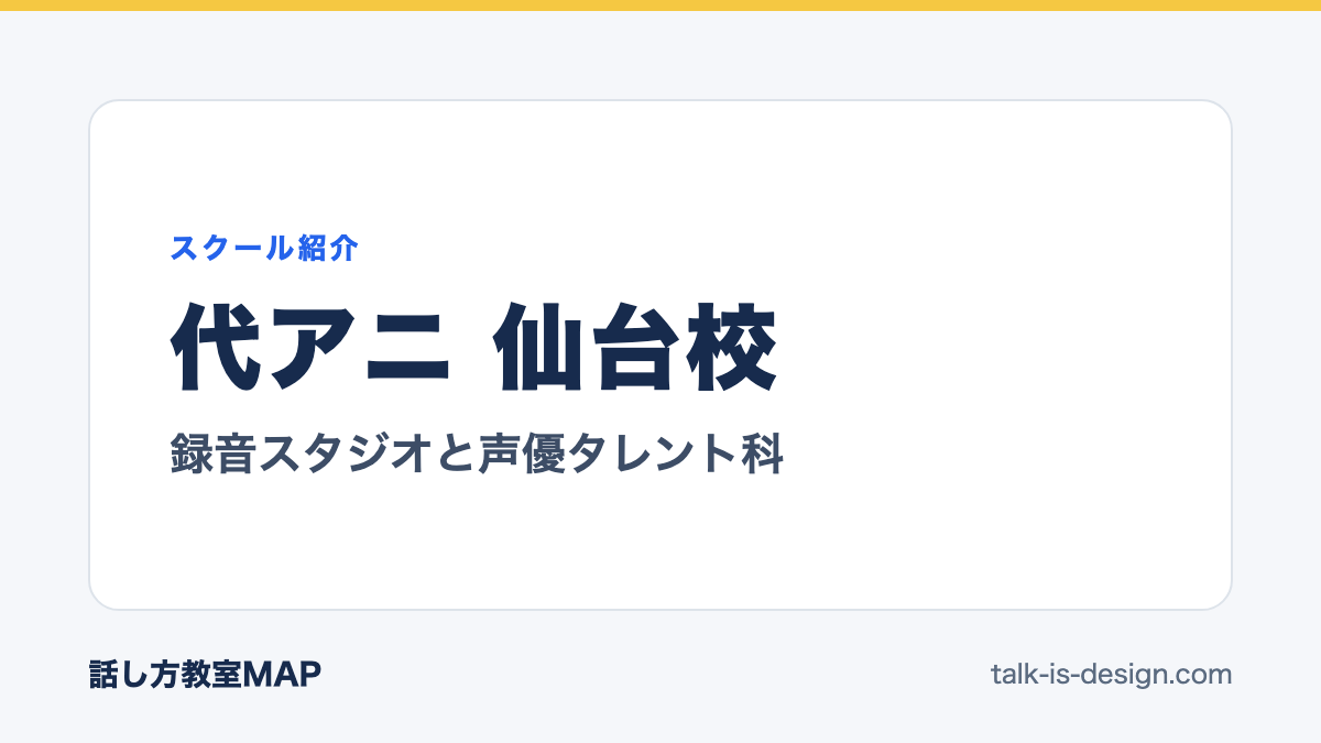代アニ 仙台校 録音スタジオと声優タレント科