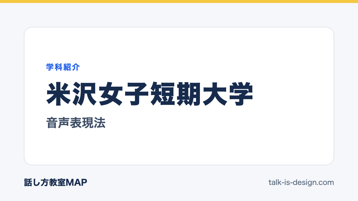 米沢女子短期大学 音声表現法