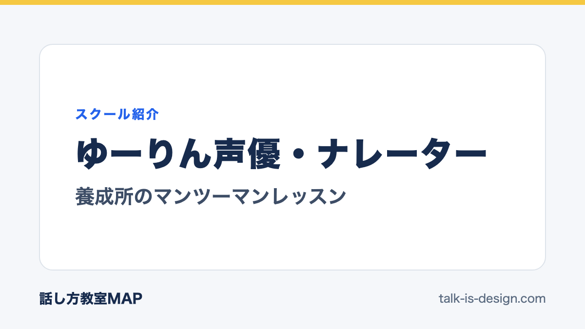 ゆーりん声優・ナレーター 養成所のマンツーマンレッスン