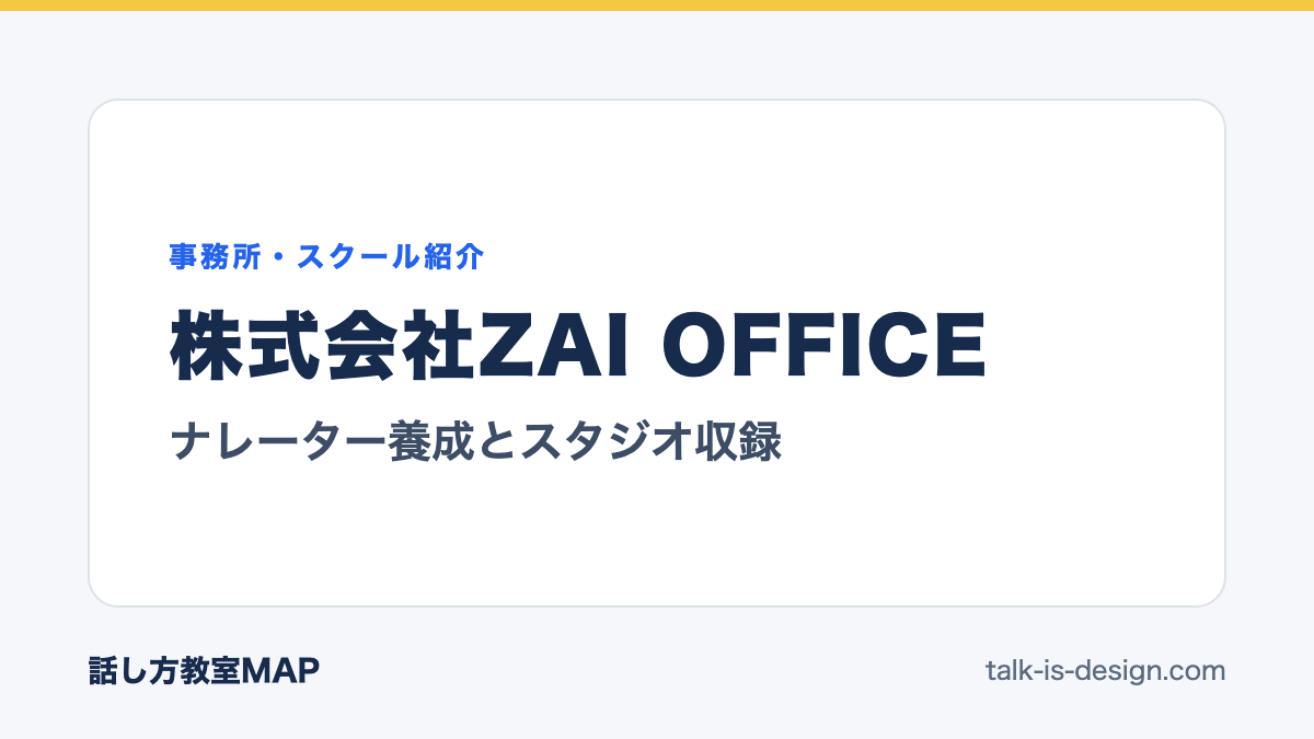 株式会社ZAI OFFICE ナレーター養成とスタジオ収録