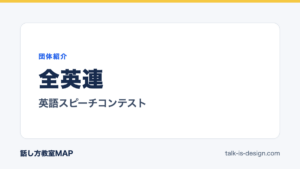 全英連 英語スピーチコンテスト
