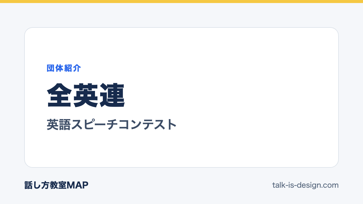 全英連 英語スピーチコンテスト