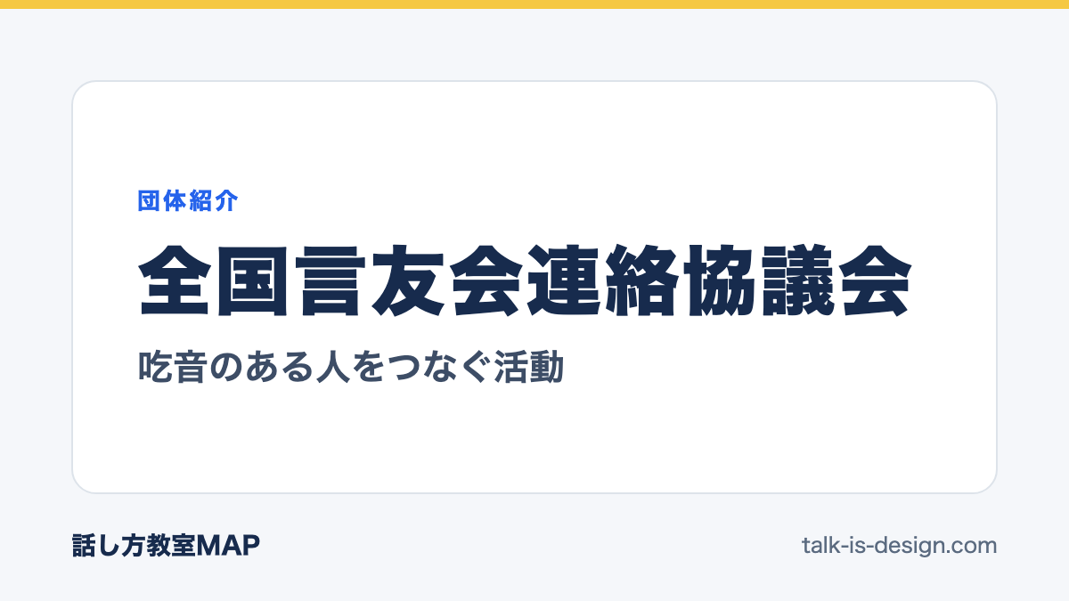 全国言友会連絡協議会 吃音のある人をつなぐ活動
