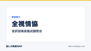 全視情協 音訳指導員養成講習会