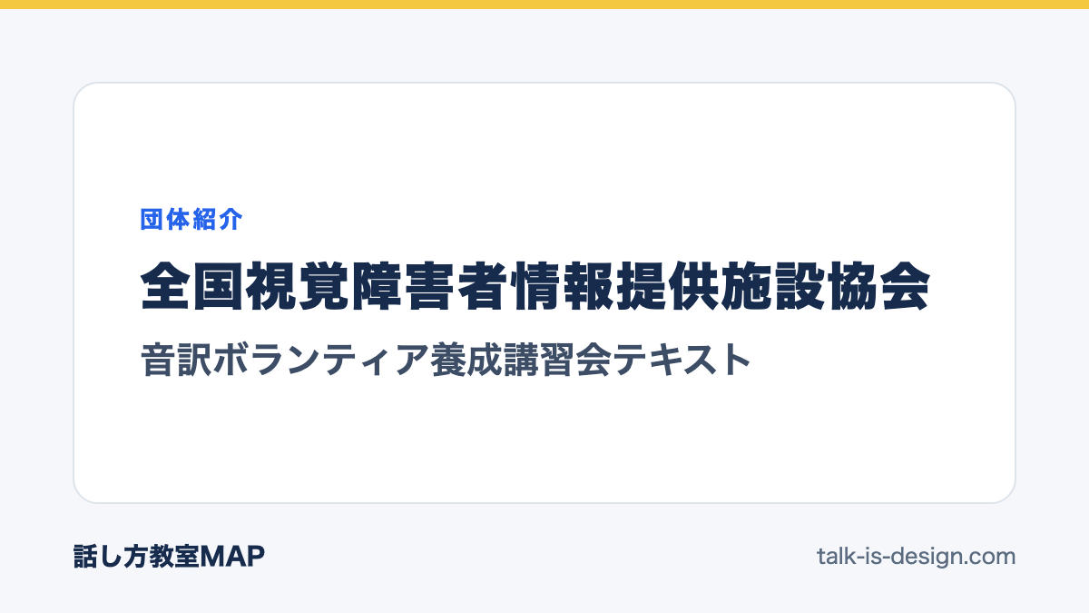 全国視覚障害者情報提供施設協会 音訳ボランティア養成講習会テキスト