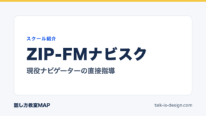 ZIP-FMナビスク 現役ナビゲーターの直接指導