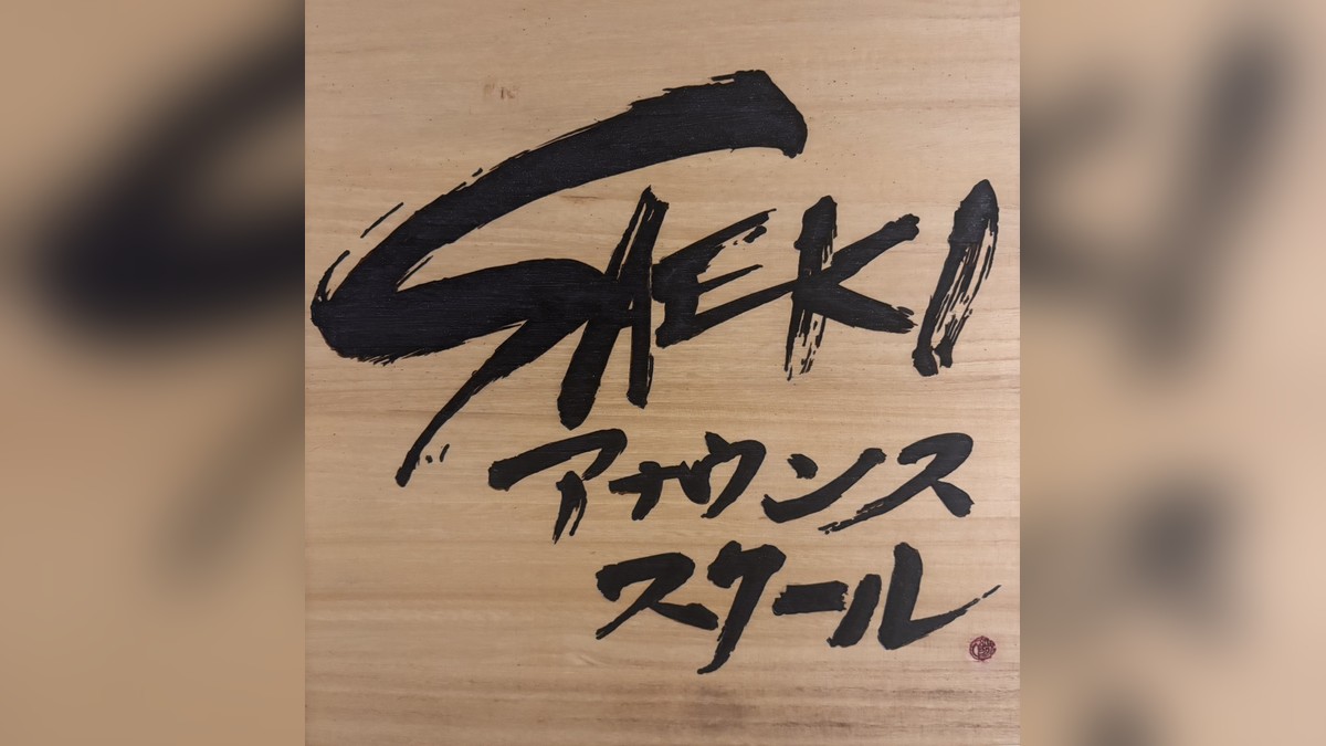 SAEKIアナウンススクールの看板