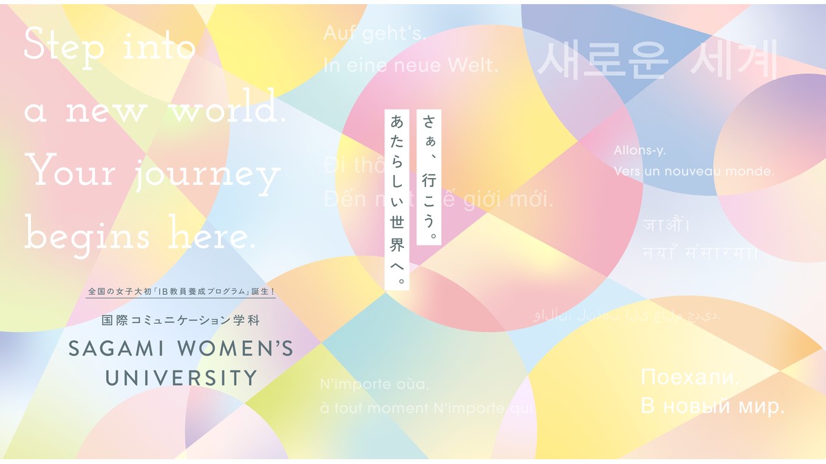 相模女子大学 国際コミュニケーション学科のメインビジュアル