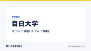 目白大学 メディア学部 メディア学科の学科紹介