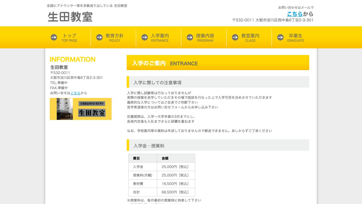生田教室公式サイトの入会案内ページ