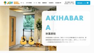 JOY秋葉原校 公式サイト