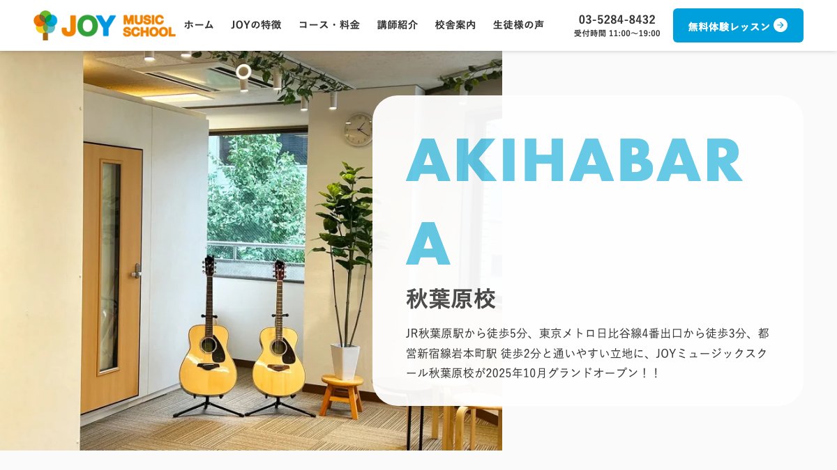 JOYミュージックスクール秋葉原校 公式サイト