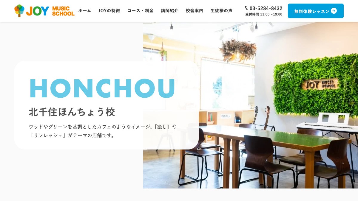 JOY北千住ほんちょう校 公式サイト