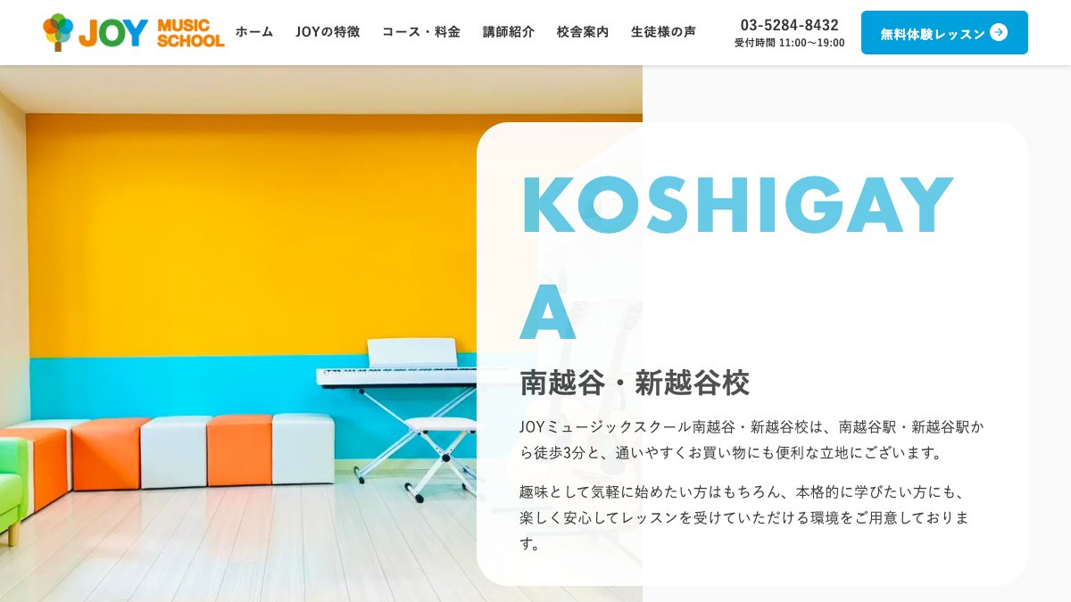 JOYミュージックスクール 公式サイト