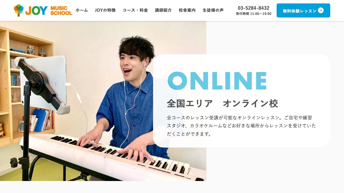 JOYミュージックスクール オンライン校 公式サイト