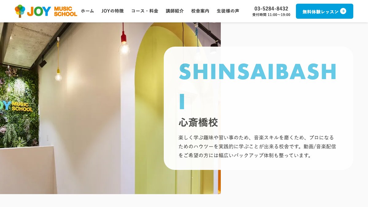 JOYミュージックスクール心斎橋校 公式サイト