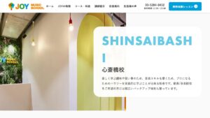 JOY心斎橋校 公式サイト