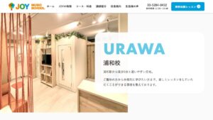 JOYミュージックスクール浦和校 公式サイト