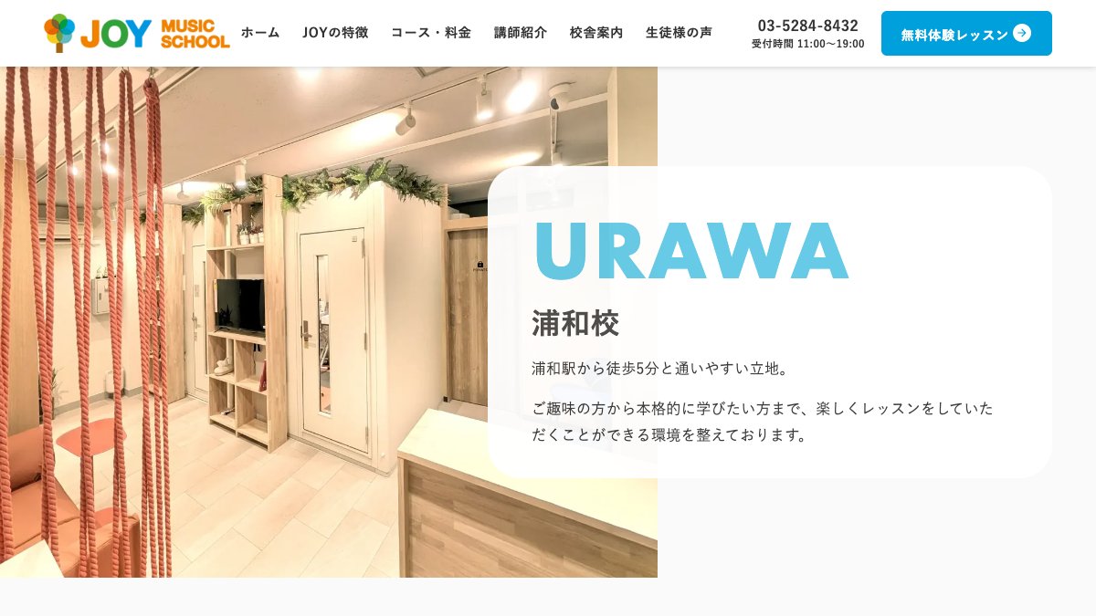 JOYミュージックスクール 浦和校 公式サイト