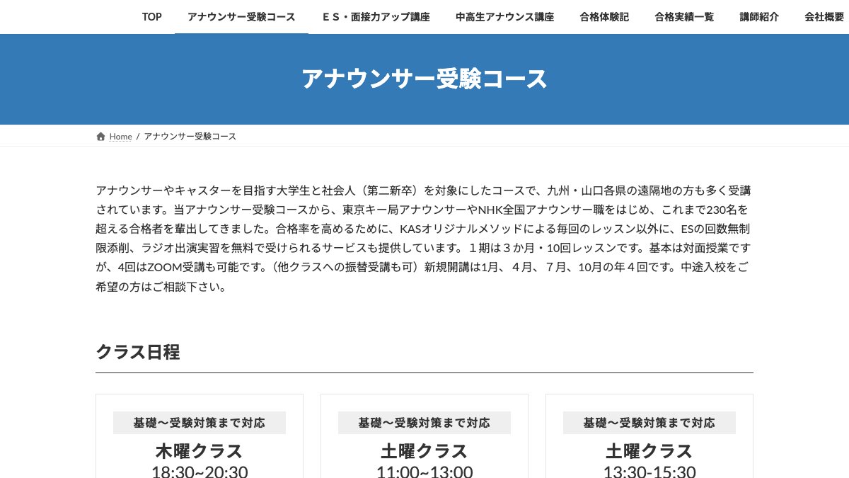 アナウンススクール福岡KAS公式サイトのページ